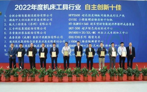 喜報！杭機再次榮膺“自主創(chuàng)新十佳”