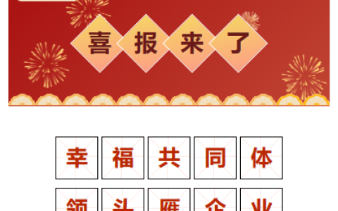 喜報！“幸福共同體 領頭雁企業(yè)”！