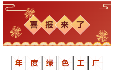 喜報！獲評“2023 年度金華市綠色工廠”！